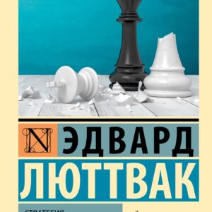 Стратегия: Логика войны и мира