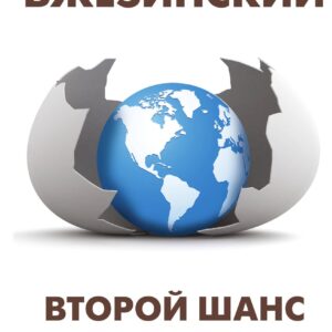 Второй шанс. Америка и мир