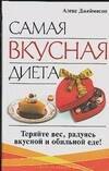 Самая вкусная диета