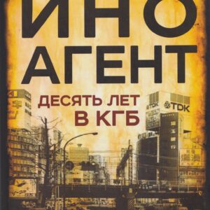 Иноагент. Десять лет в КГБ