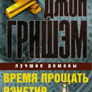 Джон Гришэм. Лучшие романы