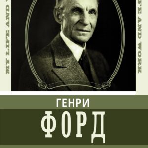 Моя жизнь. Мои достижения. С современными комментариями