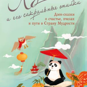 Ло и его сакральные опилки. Дзен-сказки о счастье, пчелах и пути в Страну Мудрости