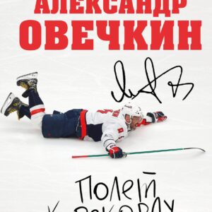 Александр Овечкин. Полет к рекорду