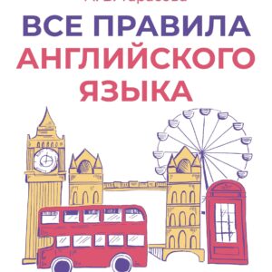 Все правила английского языка