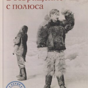 Возвращение с полюса