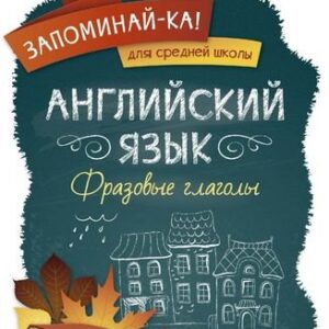 Английский язык. Фразовые глаголы