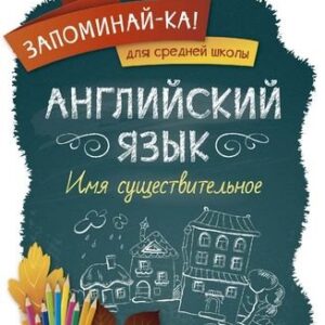 Английский язык. Имя существительное