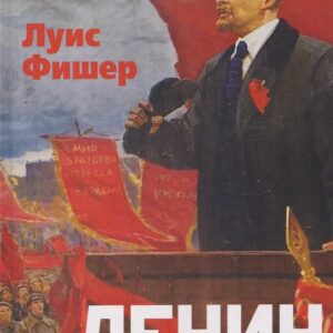 Ленин. Жизнь для революции