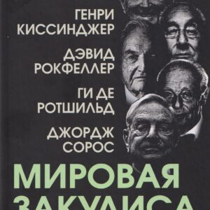 Мировая закулиса. Антология основных геополитических текстов