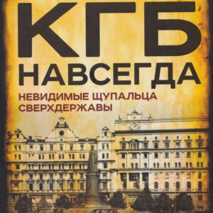 КГБ навсегда. Невидимые щупальца сверхдержавы