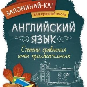 Английский язык. Степени сравнения имён прилагательных
