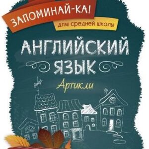 Английский язык. Артикли