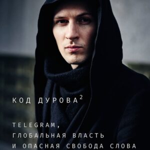 Код Дурова 2: Telegram, глобальная власть и опасная свобода слова