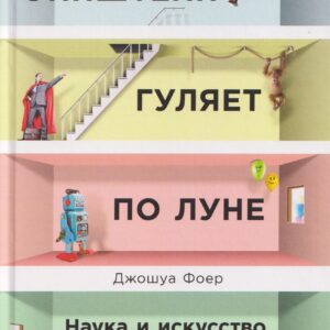 Эйнштейн гуляет по Луне: Наука и искусство запоминания