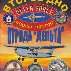 Второе дно отряда «Дельта»