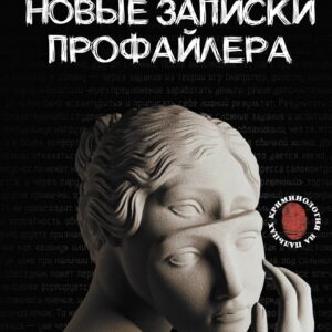 Новые записки профайлера. Психология скрытых мотивов