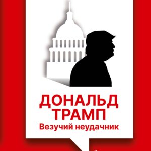 Дональд Трамп: везучий неудачник. Как создать иллюзию успеха