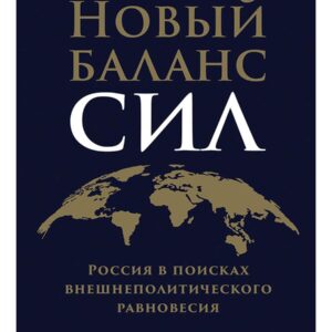 Новый баланс сил: Россия в поисках внешнеполитического равновесия
