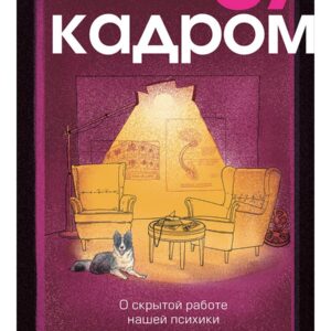 За кадром. О скрытой работе нашей психики