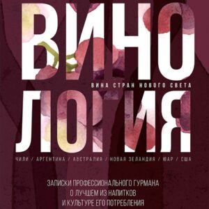 Винология: Записки профессионального гурмана о лучшем из напитков и культуре его потребления