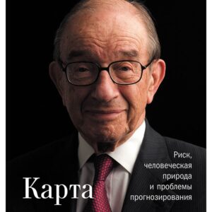 Карта и территория: Риск, человеческая природа и проблемы прогнозирования