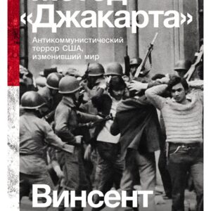 Метод «Джакарта»: Антикоммунистический террор США, изменивший мир