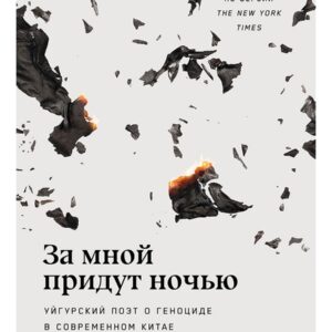 За мной придут ночью. Уйгурский поэт о геноциде в современном Китае