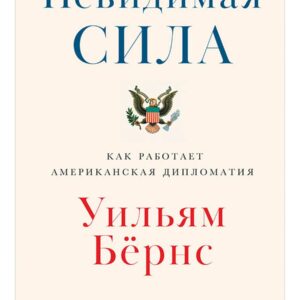 Невидимая сила: Как работает американская дипломатия