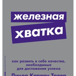 Железная хватка: Как развить в себе качества, необходимые для достижения успеха