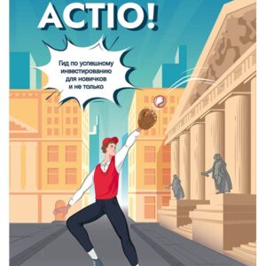 Actio! Гид по успешному инвестированию для новичков и не только
