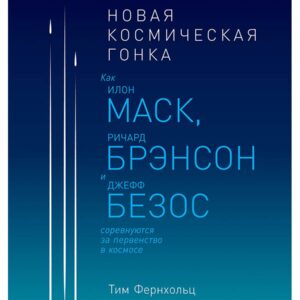 Новая космическая гонка: Как Илон Маск, Ричард Брэнсон и Джефф Безос соревнуются за первенство в космосе