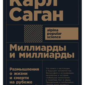 Миллиарды и миллиарды: Размышления о жизни и смерти на рубеже тысячелетий. 2-е издание