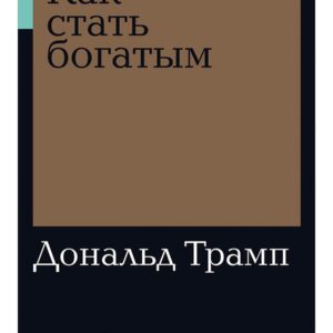 Как стать богатым