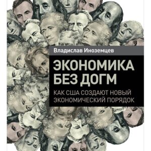 Экономика без догм: Как США создают новый экономический порядок