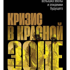 Кризис в красной зоне: Самая смертоносная вспышка эболы и эпидемии будущего