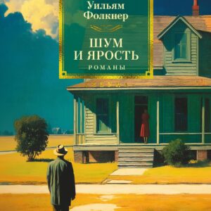 Шум и ярость. Романы