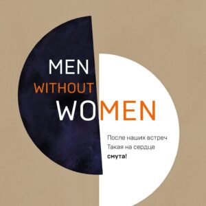 Men without women. Мужчины без женщин
