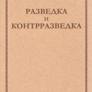 Разведка и контрразведка