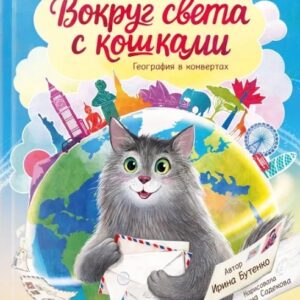 Вокруг света с кошками. География в конвертах