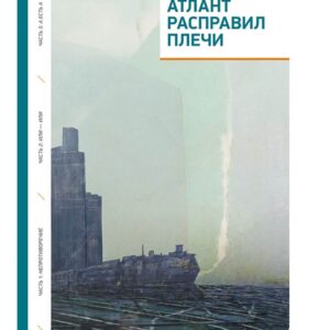 Атлант расправил плечи (три тома в одной книге)