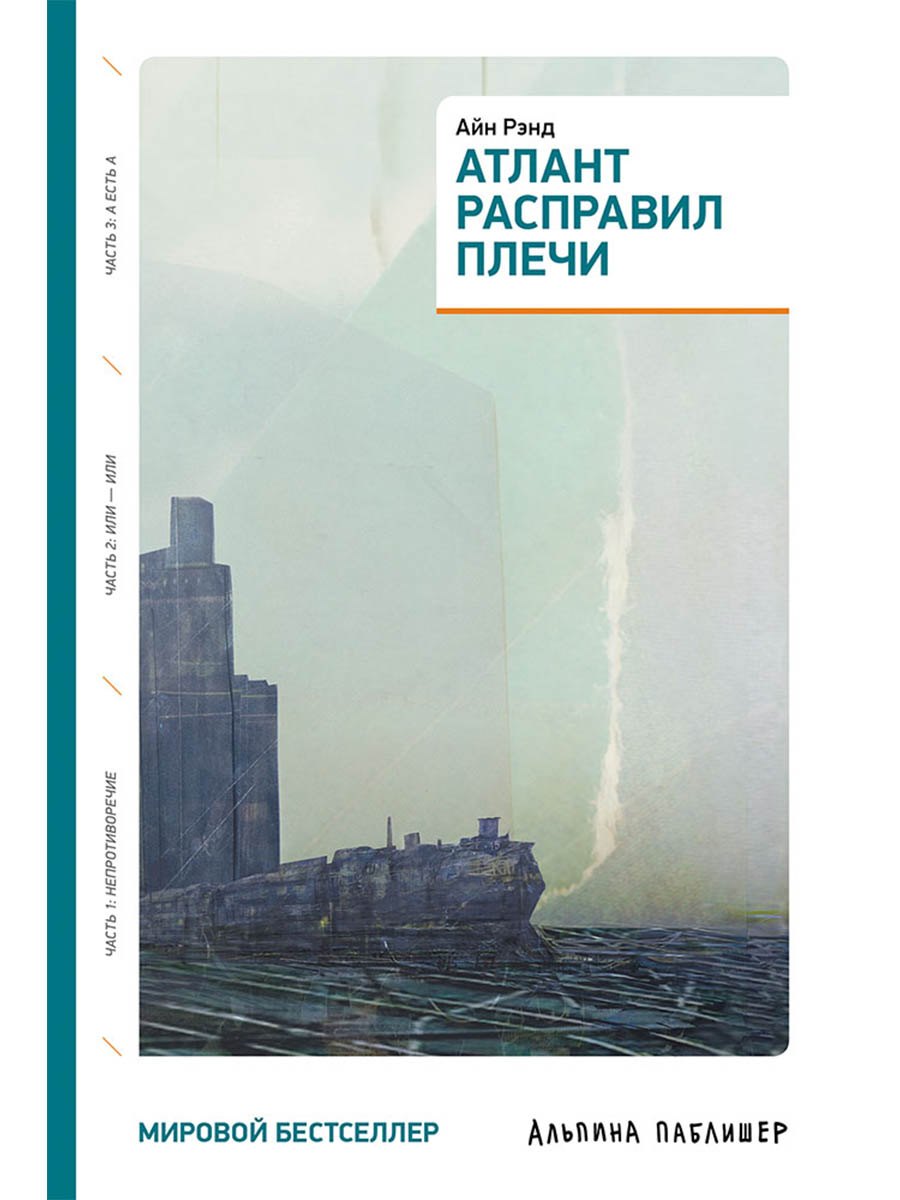 Атлант расправил плечи (три тома в одной книге)
