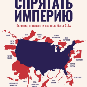 Как спрятать империю: Колонии, аннексии и военные базы США
