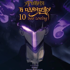 Поднятие уровня в одиночку. Том 10 (Solo Leveling). Манхва