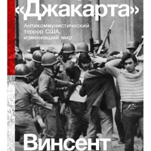 Метод «Джакарта». Антикоммунистический террор США, изменивший мир