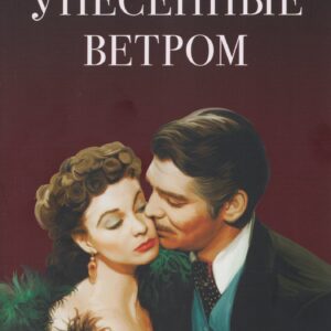 Унесенные ветром. В 2-х томах. Том II