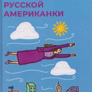 Исповедь русской американки