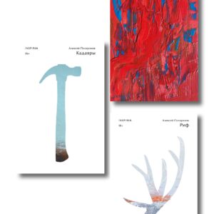 Комплект их трех книг: Кадавры + Риф + Почти два килограмма слов