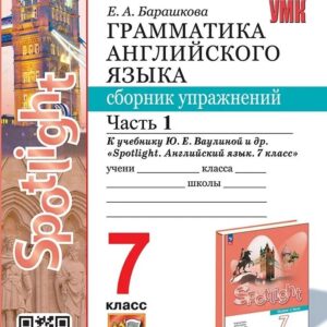 Spotlight. Грамматика английского языка. 7 класс. Сборник упражнений к учебнику Ю.Е. Ваулиной и др. "Spotlight. Английский язык. 7 класс". Часть 1