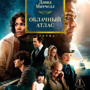 Облачный атлас